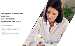 Мастерская продающего контента
