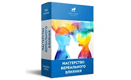 Мастерство вербального влияния