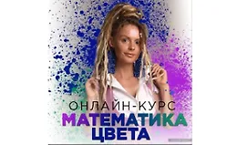 Математика цвета. Полный курс