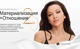 Материализация + Отношения 2.0