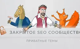 Материалы Закрытого SEO-сообщества. Август