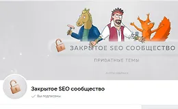 Материалы Закрытого SEO-сообщества. Октябрь