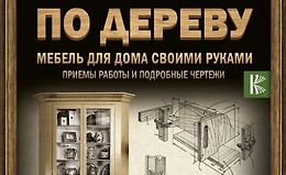 Работы по дереву. Мебель для дома своими руками. Приемы работы и подробные чертежи logo