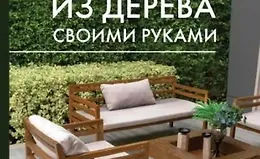 Мебель из дерева своими руками. Лучшие проекты для двора и сада
