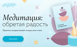 Медитация - Обретая радость. Практики, которые меняют эмоции, мозг и тело