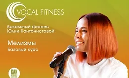 Мелизмы. Базовый курс