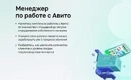 Менеджер по работе с Авито