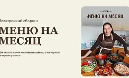 Меню на месяц