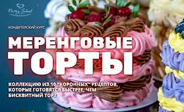 Меренговые торты