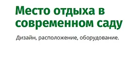 Место отдыха в современном саду