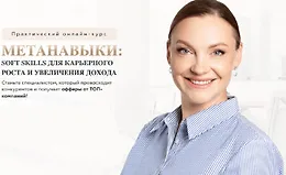 Метанавыки: Soft skills для карьерного роста и увеличения дохода