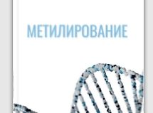 Метилирование logo