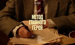 Метод главного героя