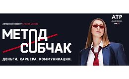 Метод Собчак. Деньги. Карьера. Коммуникации logo