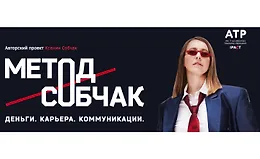 Метод Собчак. Деньги. Карьера. Коммуникации