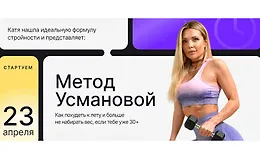 Метод Усмановой