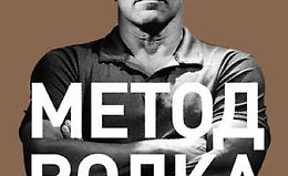 Метод волка с Уолл-стрит: Откровения лучшего продавца в мире logo