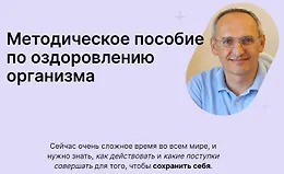 Методическое пособие по оздоровлению организма