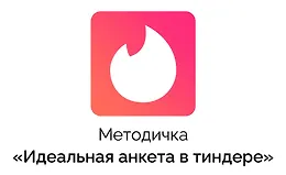 Методичка Идеальная анкета в Тиндере