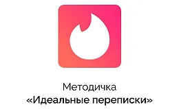 Методичка Идеальные переписки