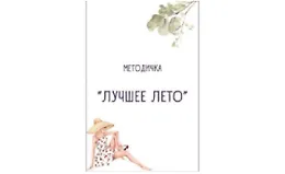 Методичка «Лучшее лето» 