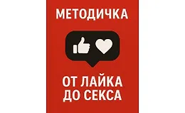 Методичка От лайка до секса