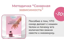 Методичка Сахарная зависимость