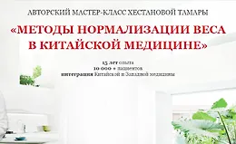 Методы нормализации веса в Китайской медицине