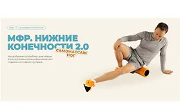МФР Нижние конечности 2.0 Самомассаж ног