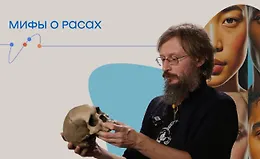 Мифы о расах