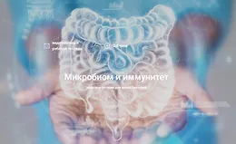  Микробиом и иммунитет 
