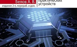 Микроконтроллеры AVR: от азов программирования до создания практических устройств