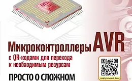 Микроконтроллеры AVR. Просто о сложном