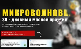 Микроволновка 30 - дневный мясной практикум