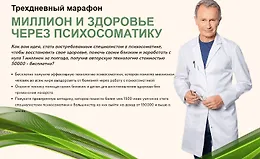 Миллион и здоровье через психосоматику