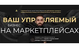 Миллион на Wildberries. Система продаж на маркетплейсах, которая приносит 50+ млн. в год