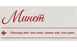 Минет