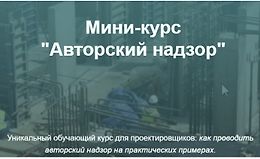 Мини-курс Авторский надзор logo