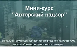 Мини-курс Авторский надзор