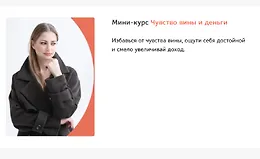 Мини-курс Чувство вины и деньги