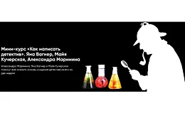Мини-курс «Как написать детектив»
