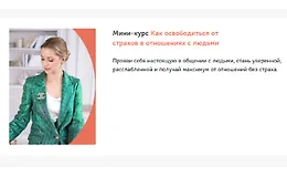 Мини-курс Как освободиться от страхов в отношениях с людьми