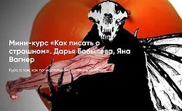 Мини-курс «Как писать о страшном»