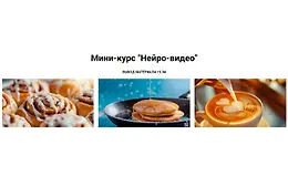 Мини-курс Нейро-видео