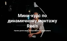 Мини-курс по динамичному монтажу Reels
