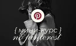 Мини-курс по Pinterest