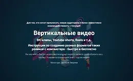 Мини-курс по вертикальным видео