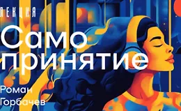 Мини-курс Самопринятие и самооценка