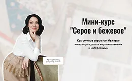 Мини-курс "Серое и бежевое"