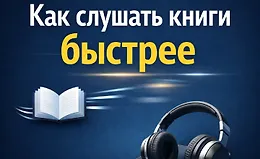 Мини-курс Шпаргалка. Как быстро слушать книги